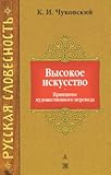 Vysokoe Iskusstvo: Printsipy Khudozhestvennogo Perevoda[High art: Principles of artistic translation]