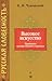 Vysokoe Iskusstvo: Printsipy Khudozhestvennogo Perevoda[High art: Principles of artistic translation]