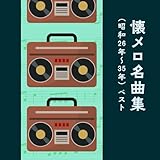 懐メロ名曲集(昭和26~35年) ベスト キング・ベスト・セレクト・ライブラリー2025