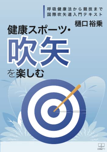 健康スポーツ・吹矢を楽しむー呼吸健康法から競技まで：国際吹矢道入門テキストの表紙