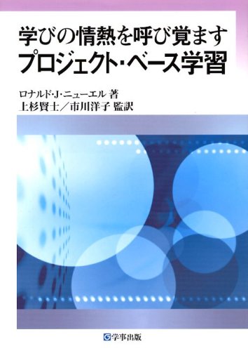 学びの情熱を呼び覚ますプロジェクト・ベース学習 学びの情熱を呼び覚ますプロジェクト・ベース学習
