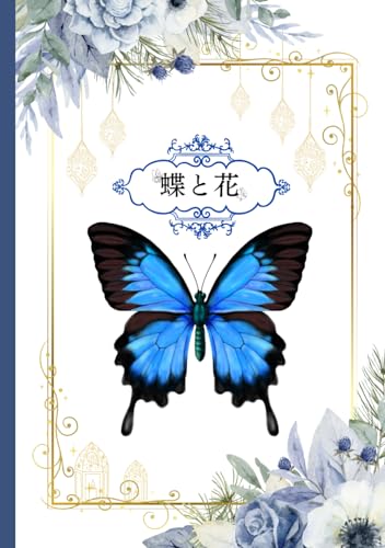 蝶と花: ノート A5サイズ クラフト オリジナルデザイン イラスト ペーパーバック メモ帳 自由帳 日記 アイデア 夢 学習 旅行 スケジュール 洋書 かわいい おしゃれ 学生 子供 社会人 記念日 ギフト (Japanese Edition)