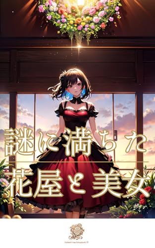 謎に満ちた花屋と美女【風景写真集】