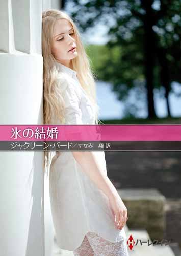 氷の結婚 (ハーレクインSP文庫)