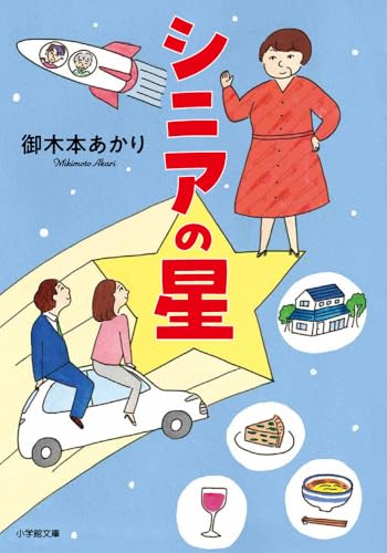 シニアの星 (小学館文庫)
