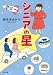 シニアの星 (小学館文庫 み 26-2)