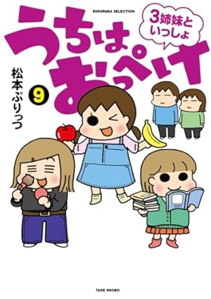 うちはおっぺけ ぷりっつさんち ぶらりうまいもの散歩 うちの3姉妹 松本ぷりっつ うちはおっぺけ ぷりっつさんち ぶらりうまいもの散歩 うちの3姉妹