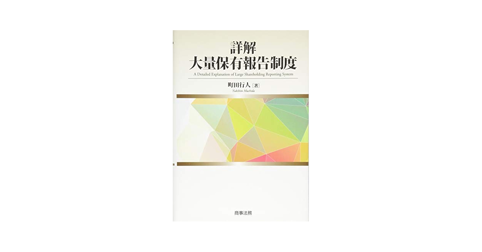 詳解 大量保有報告制度 | 町田 行人 |本 | 通販 | Amazon