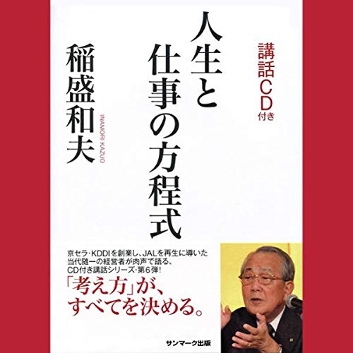 『人生と仕事の方程式』のカバーアート