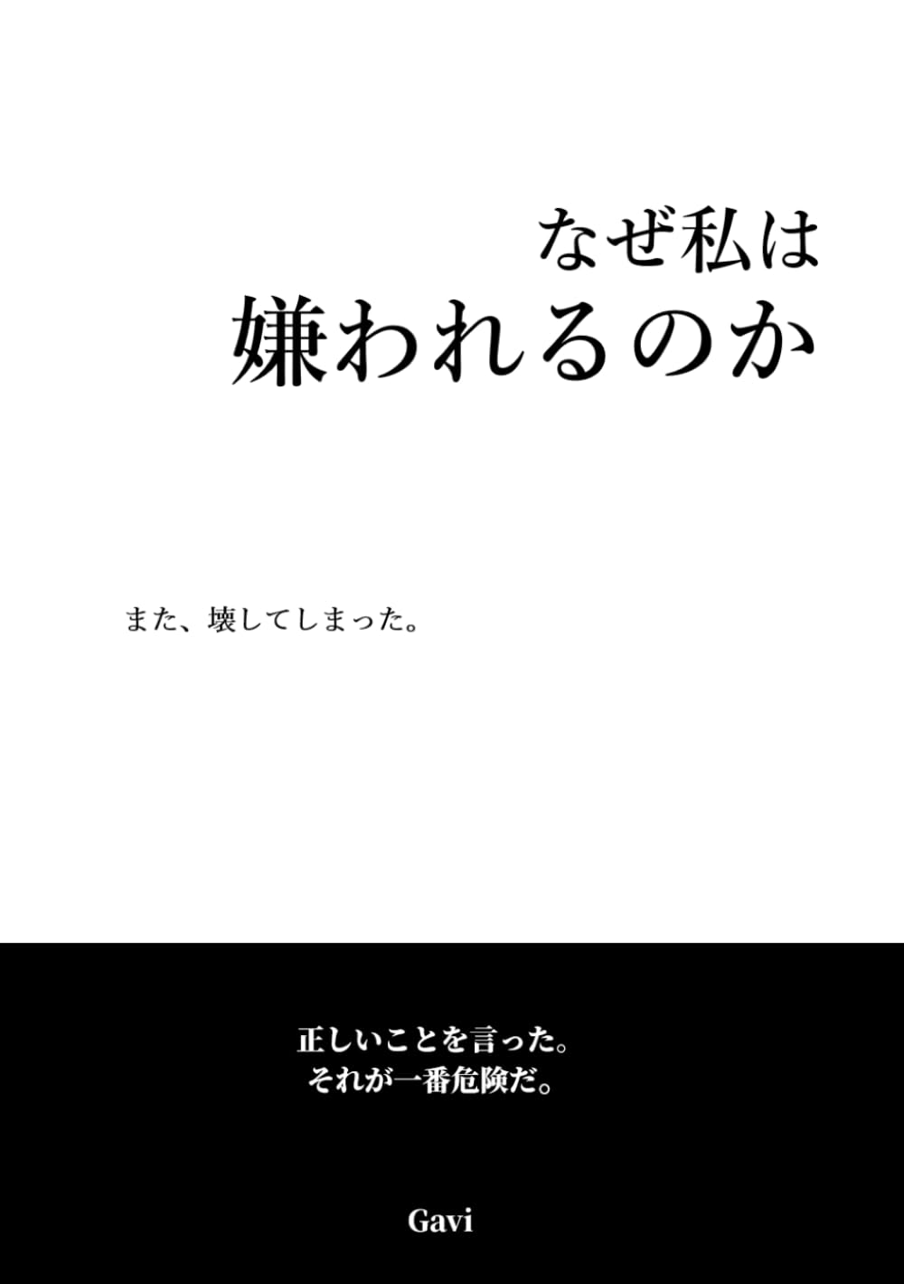 なぜ私は嫌われるのか: また、壊してしまった。 正しさが関係を壊す構造