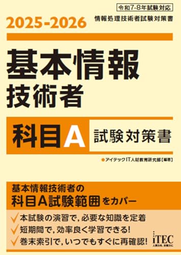 2025-2026　基本情報技術者　科目A試験対策書