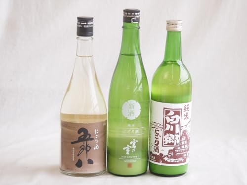 にごり酒五郎八飲み比べ3本セット(白川郷純米(岐阜) 五郎八(新潟) 宮の雪純米 (三重)) 720ml×3本