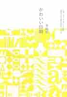 かわいい印刷 DM、ショップカード、名刺…自分だけの紙もののつくり方 Amazon.co.jp: かわいい印刷―DM、ショップカード、名刺…自分だけ
