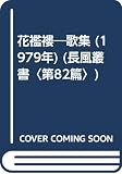 花襤褸―歌集 (1979年) (長風叢書〈第82篇〉)