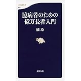 臆病者のための億万長者入門