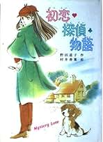 【中古】 初恋探偵物語/ポプラ社/野田道子