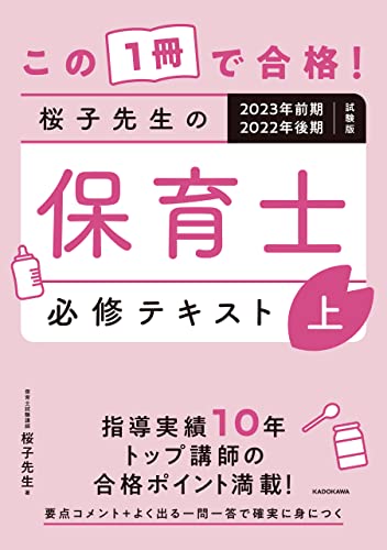 この1冊で合格! 桜子先生の保育士 必修テキスト 上 2023年前期・2022年後期試験版 この1冊で合格! 桜子先生の保育士 必修テキスト