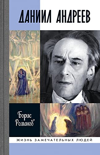 Даниил Андреев: Вестник другого дня (Жизнь замечательных людей Book 1897) (Russian Edition)