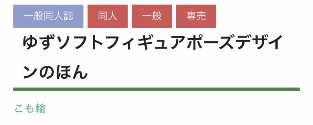 Amazon.co.jp: こも輪 こもわた遙華 ゆずソフトフィギュアポーズ