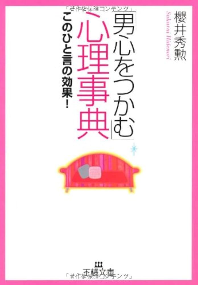 【中古】 「男心をとらえて離さない」心理事典/廣済堂出版/桜井秀勲 中古】 「男心をとらえて離さない」心理事典/廣済堂出版/桜井秀勲