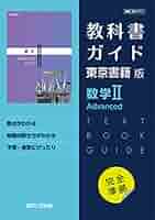 東書版ガイド701数学ⅠAdvanced 新課程） 教科書ガイド 東京書籍版「数学I Advanced」 （教科書