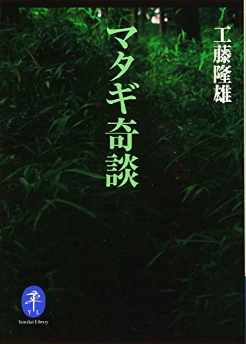 無料電子書籍 アプリ ヤマケイ文庫 マタギ奇談 バイ