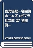 夜光怪獣 名探偵ホームズ (ポプラ社文庫 27)