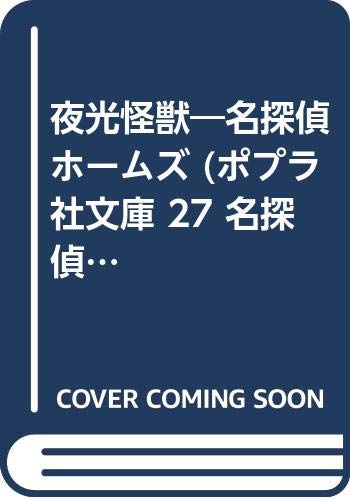夜光怪獣: 名探偵ホームズ (ポプラ社文庫 27 名探偵ホームズ)