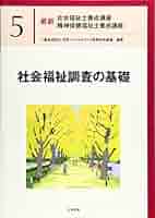 社会福祉調査の基礎 (最新社会福祉士養成講座精神保健福祉士養成