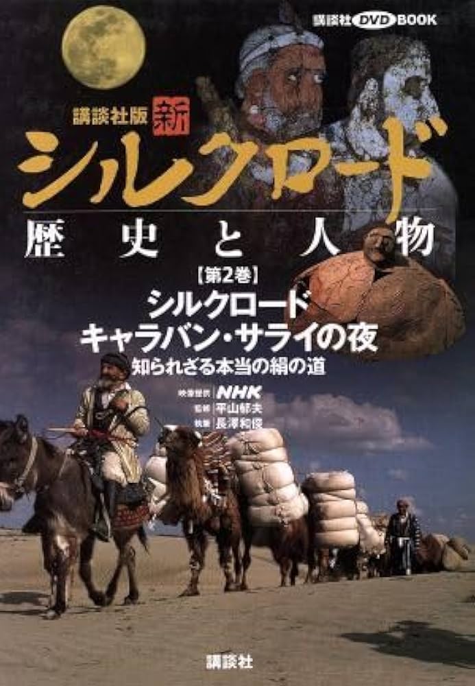 シルクロード 歴史と人物 DVD大百科 青き都クチャなど 1-20巻