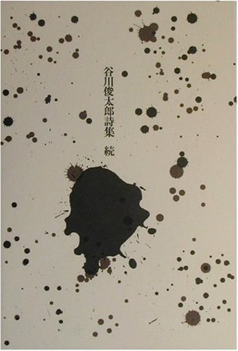 谷川俊太郎詩集 続 新版
