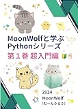 MoonWolfと学ぶPythonシリーズ 第１巻 超入門編 (Japanese Edition)