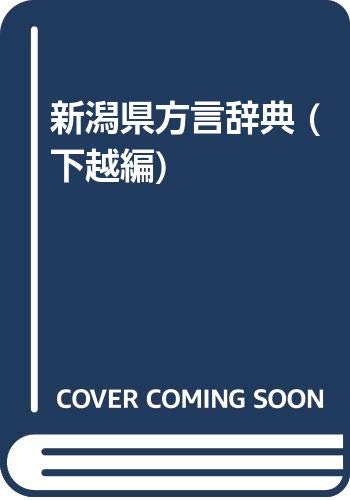 新潟県方言辞典(下越編) | 渡辺 富美雄 |本 | 通販 | Amazon