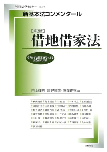 新基本法コンメンタール　借地借家法　第3版 (別冊法学セミナー(NO.278))