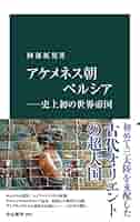 世界の歴史9　ペルシャ帝国　講談社 世界の歴史 9 ペルシア帝国 | 足利惇氏 |本 | 通販 | Amazon