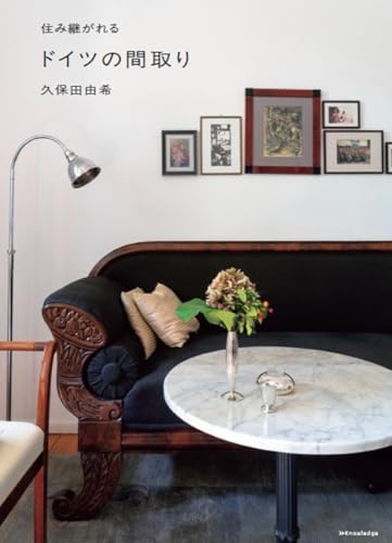 住み継がれる ドイツの間取り