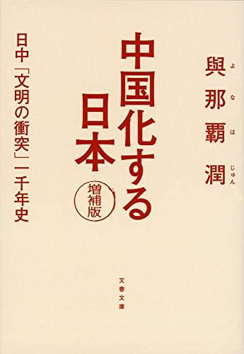 中国化する日本 増補版 日中「文明の衝突」一千年史 (文春文庫 よ 35-1)