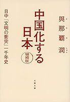 中国化する日本 増補版 日中「文明の衝突」一千年史 416790084X Book Cover