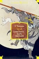 Sun Ukun â€“ Tsar obezyan 5389066103 Book Cover