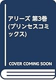 アリーズ (3) (プリンセスC)