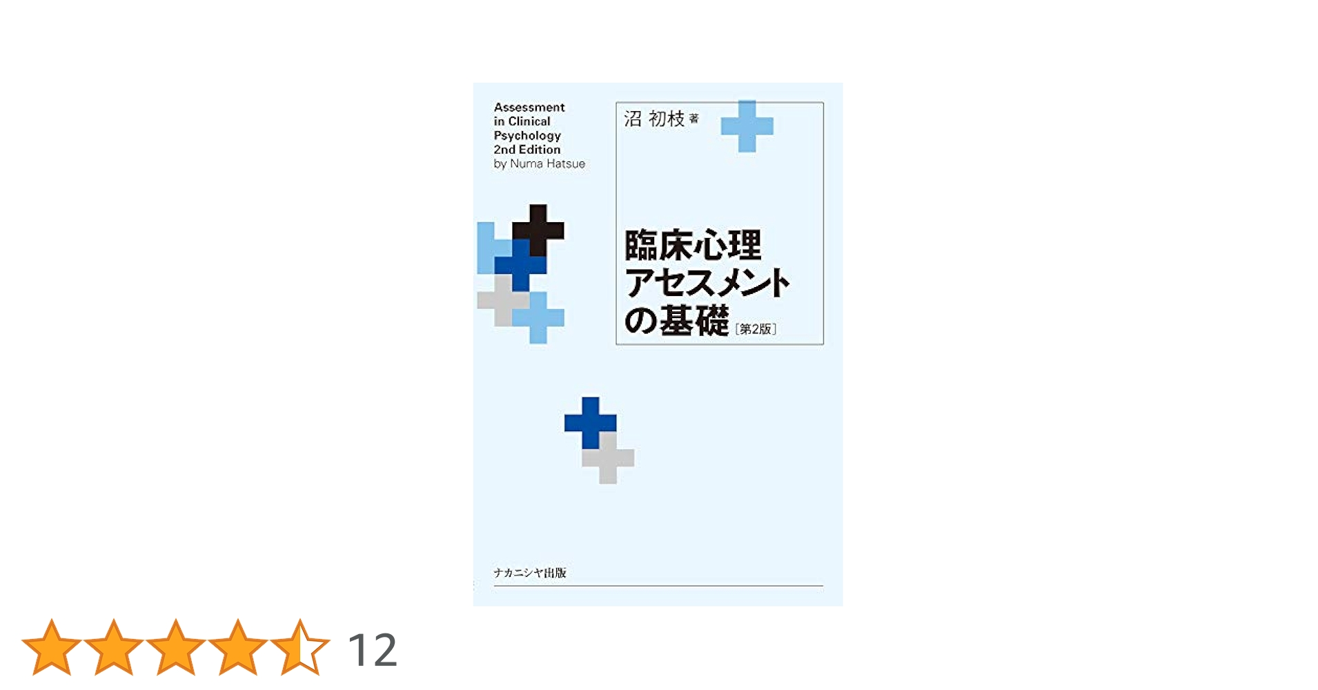 臨床心理アセスメントの基礎 臨床心理アセスメントの基礎[第2版] | 沼 初枝 |本 | 通販 | Amazon