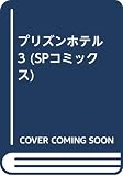 プリズンホテル (3) (SPC)
