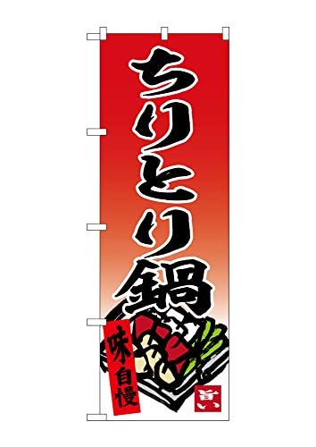 【ネコポス3枚まで】のぼり のぼり旗 SNB-6368 ちりとり鍋 赤地 W60×H180cm 1枚 三方三巻 販促 商売繁盛【受注生産品】