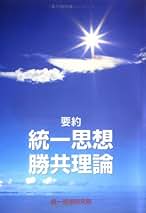 Amazon.co.jp: 統一思想研究院: 本