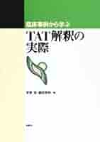 【中古】 ＴＡＴパーソナリティ ２６事例の分析と解釈の例示/誠信書房/鈴木睦夫 TATパーソナリティ : 26事例の分析と解釈の例示 鈴木睦夫