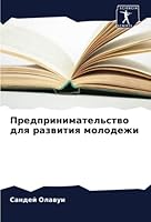 Предпринимательство дл&# 6205292068 Book Cover