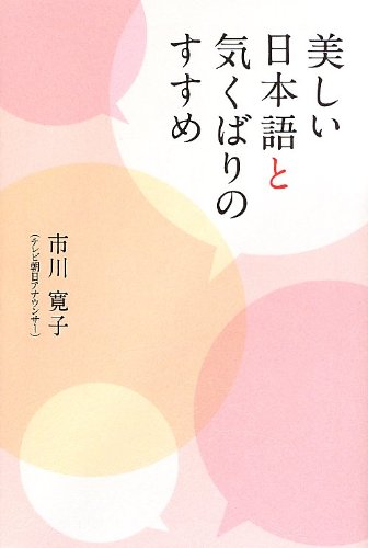 美しい日本語と気くばりのすすめ 市川 寛子 本 通販 Amazon