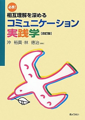 Amazon.co.jp: 必携! 相互理解を深めるコミュニケーション実践学(改訂