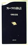 スーツの神話 (文春新書)