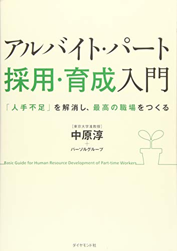 アルバイト・パート[採用・育成]入門―――「人手不足」を解消し、最高